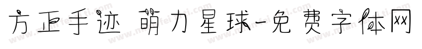 方正手迹 萌力星球字体转换